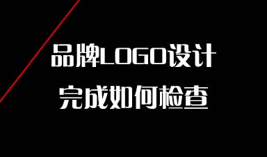 哈尔滨logo设计公司：品牌LOGO设计完成如何检查