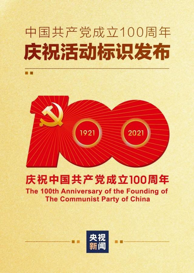 哈尔滨logo设计公司:中国共产党成立100周年庆祝活动标识发布